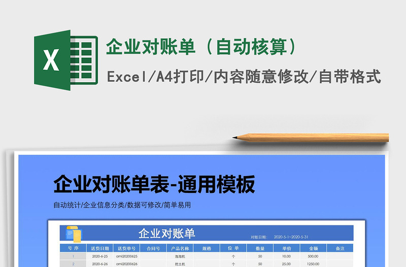 2025年企业对账单（自动核算）