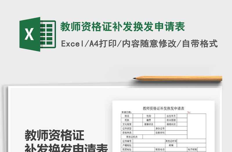 2025年教师资格证补发换发申请表