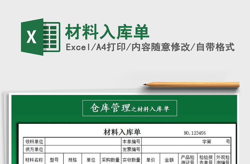2025年材料入库单