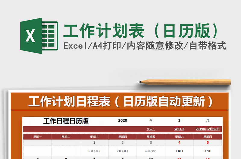 2025年工作计划表（日历版）