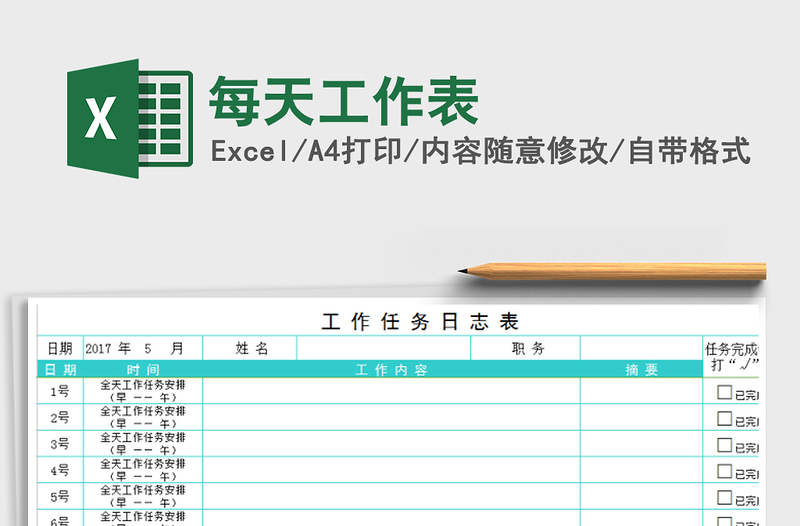 2025年每天工作表