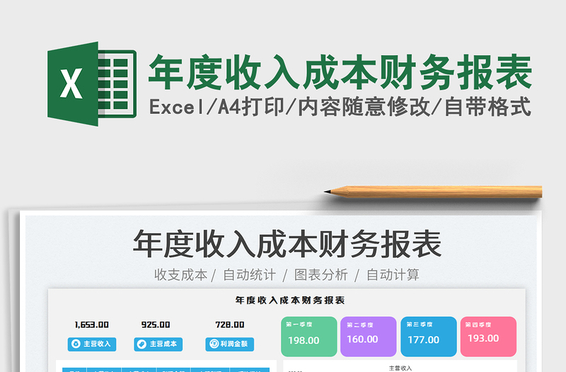 2025年度收入成本财务报表免费下载