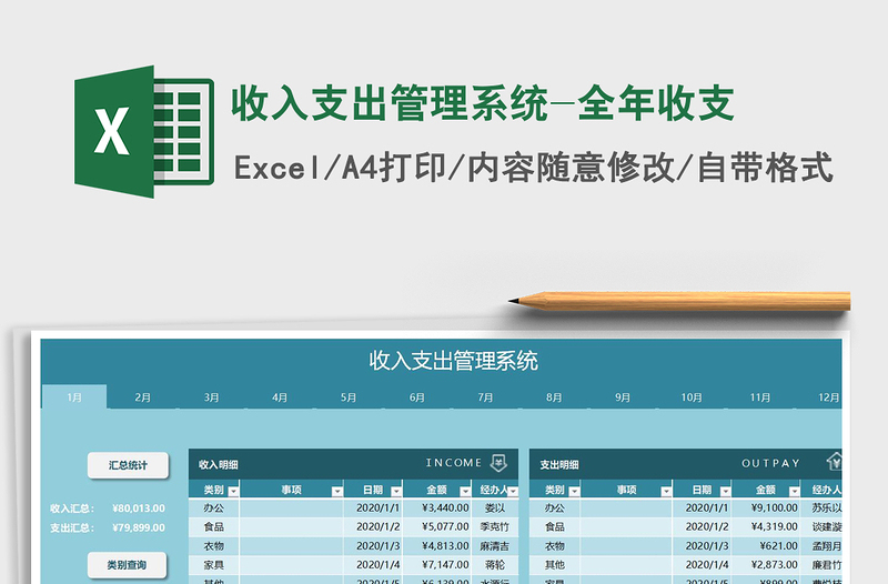 2025年收入支出管理系统-全年收支