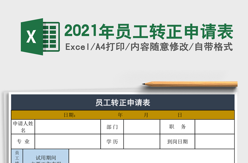 2025年员工转正申请表