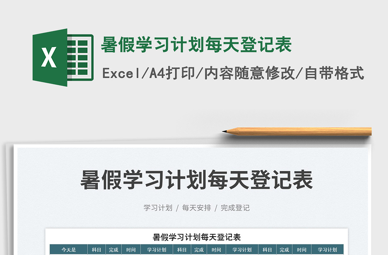 2025暑假学习计划每天登记表免费下载