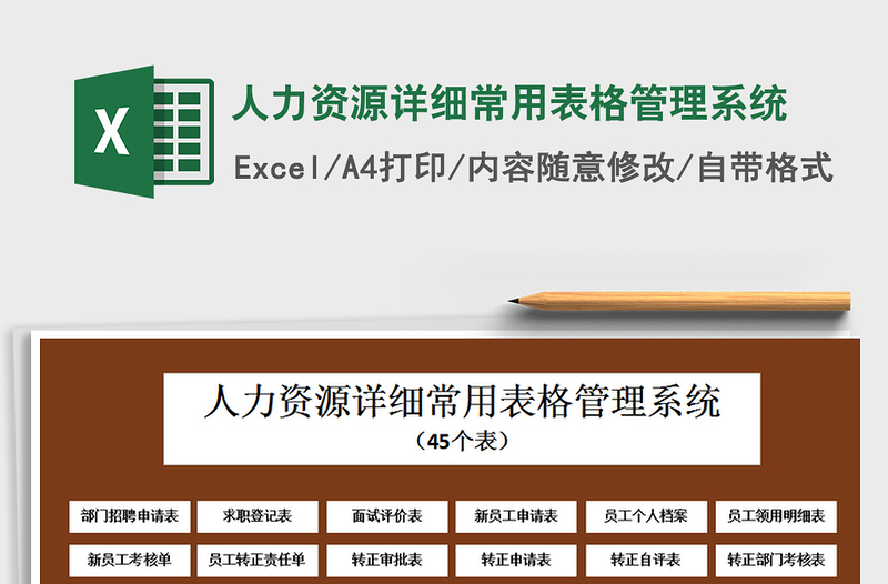 2024年人力资源详细常用表格管理系统免费下载