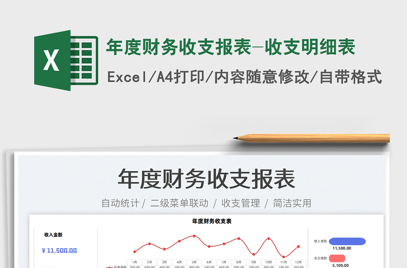 2024年度财务收支报表-收支明细表exce表格免费下载