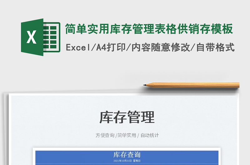 2025简单实用库存管理表格供销存模板免费下载