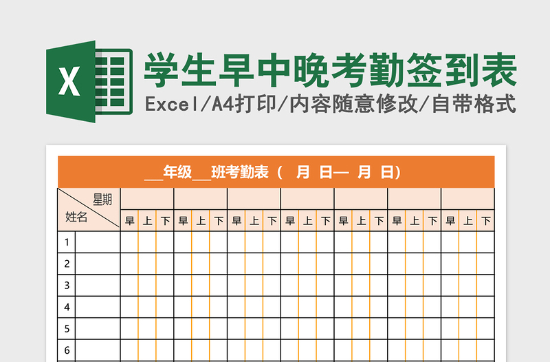 学生早中晚考勤签到表免费下载