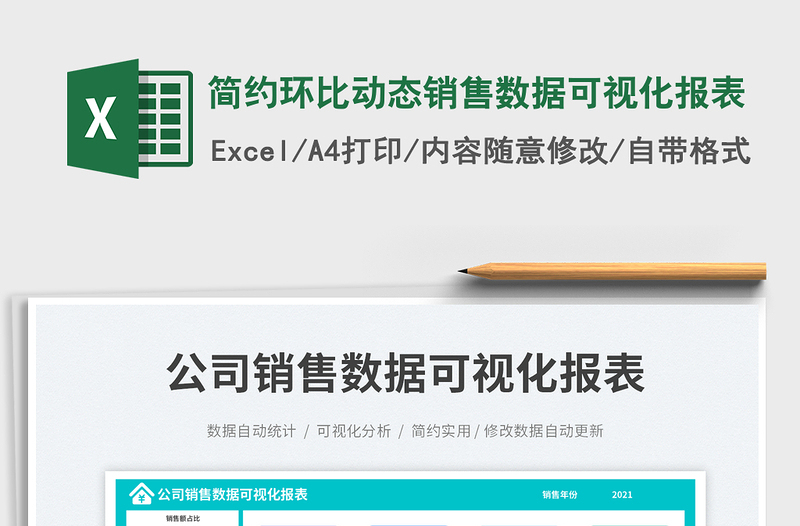 简约环比动态销售数据可视化报表excel表格