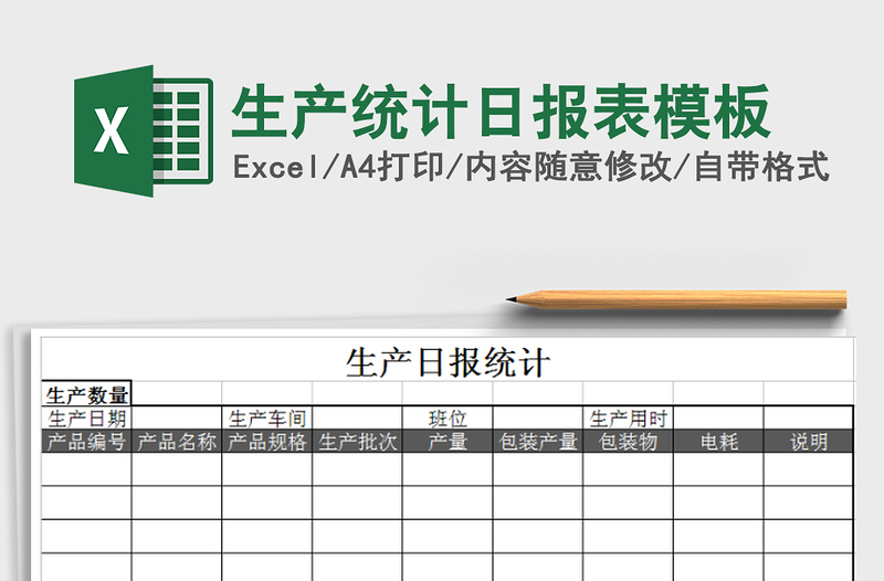 2025年生产统计日报表模板