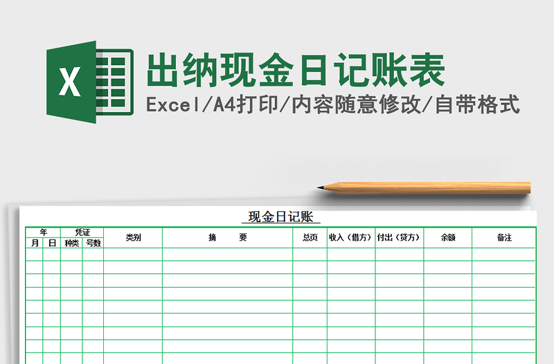 2025年出纳现金日记账表