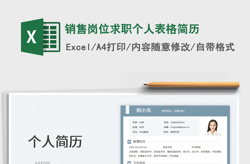 2025销售岗位求职个人表格简历免费下载