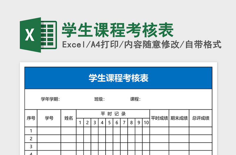 2025学生课程考核表Excel表格