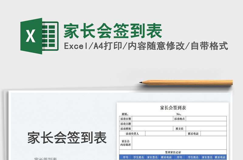 2025家长会签到表免费下载