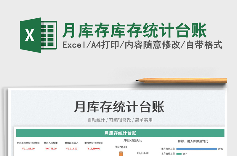 2025月库存库存统计台账免费下载