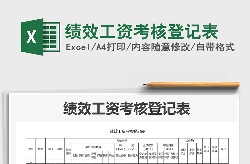 2025年绩效工资考核登记表