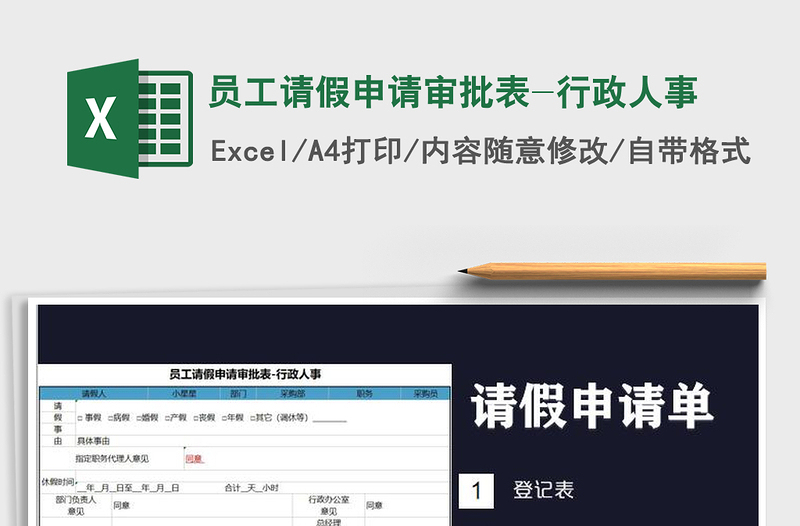 2025年员工请假申请审批表-行政人事