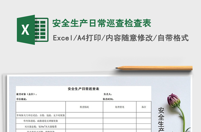 2024年安全生产日常巡查检查表免费下载