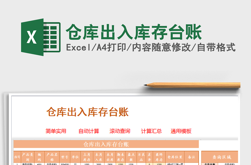 2024年仓库出入库存台账