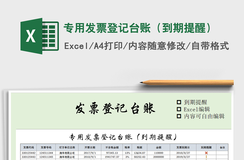 专用发票登记台账（到期提醒）