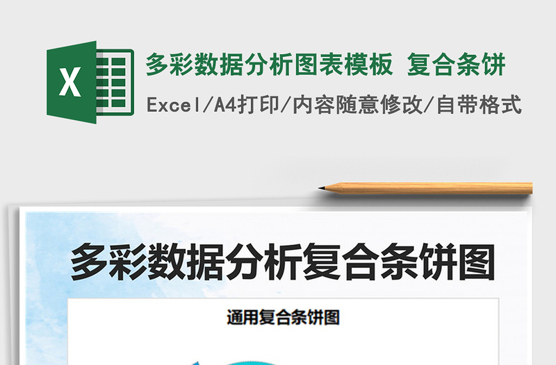 2025多彩数据分析图表模板 复合条饼免费下载
