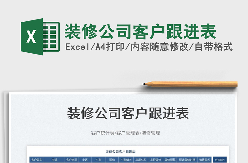 2025装修公司客户跟进表免费下载