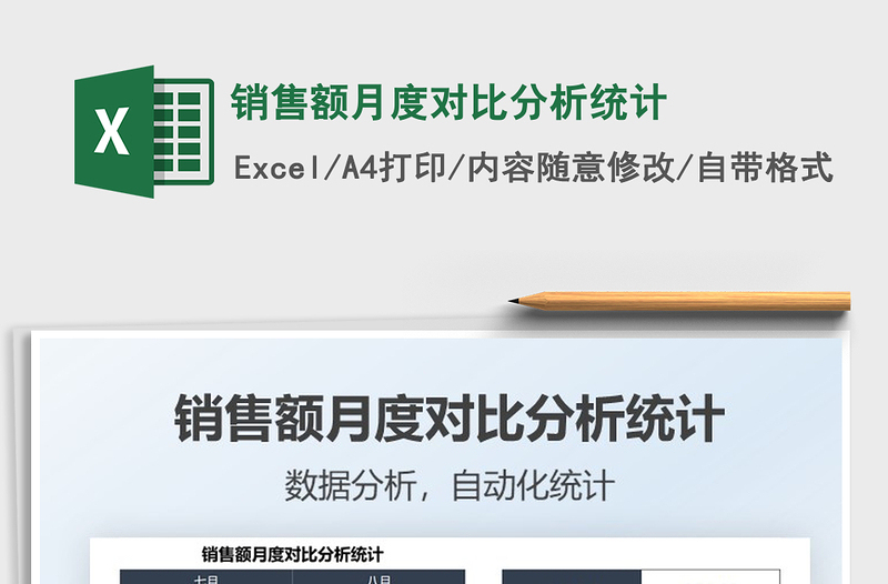 2025销售额月度对比分析统计免费下载