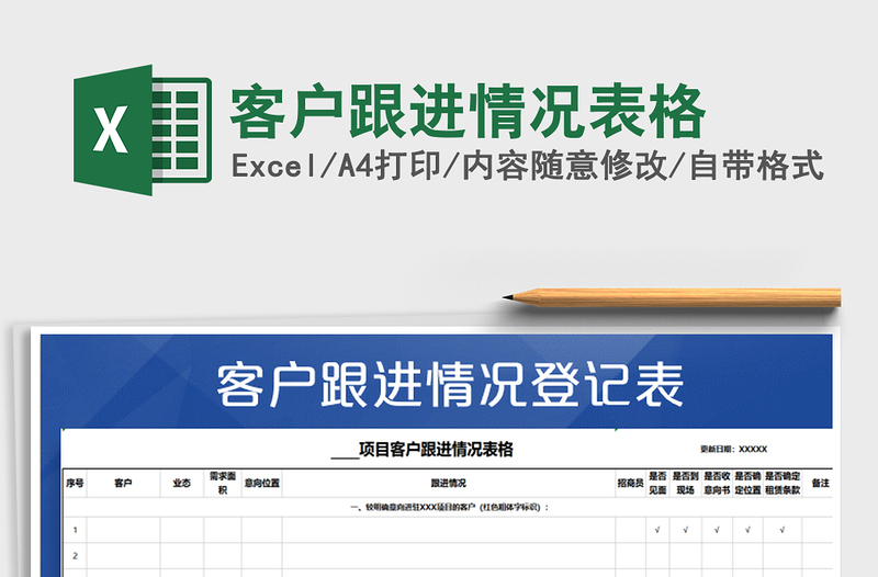 2025年客户跟进情况表格