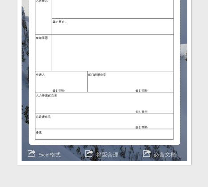 2025部门人员需求申请表免费下载