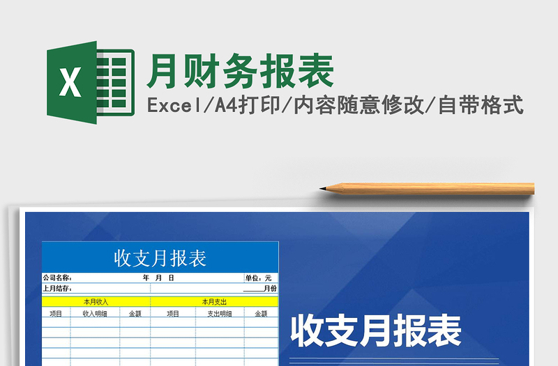 月财务报表