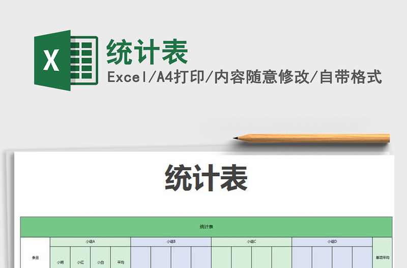 2024统计表excel表格