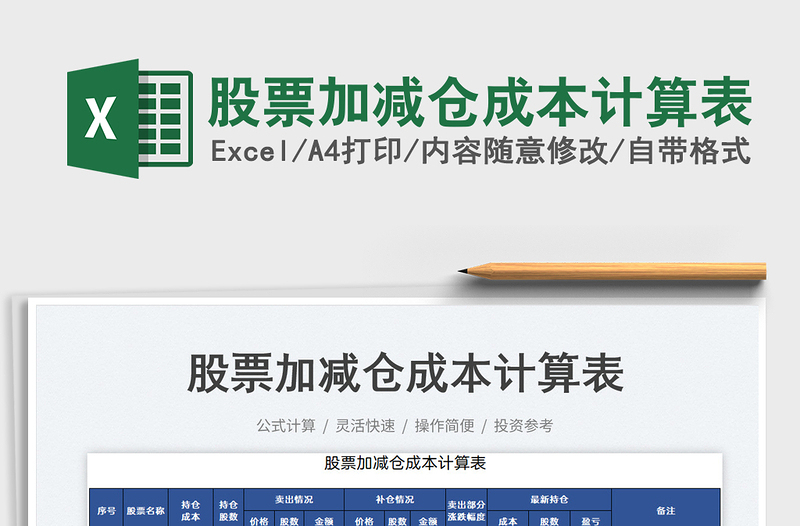 2024股票加减仓成本计算表excel表格