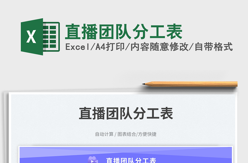 2025直播团队分工表免费下载