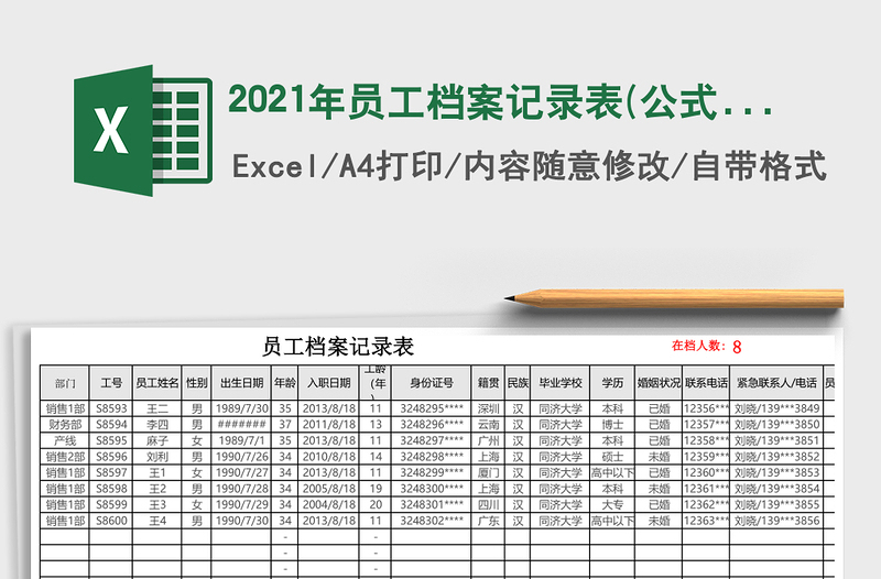 2025年员工档案记录表(公式自动计算）