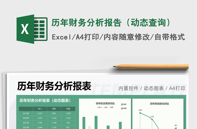 2024历年财务分析报告（动态查询）excel表格