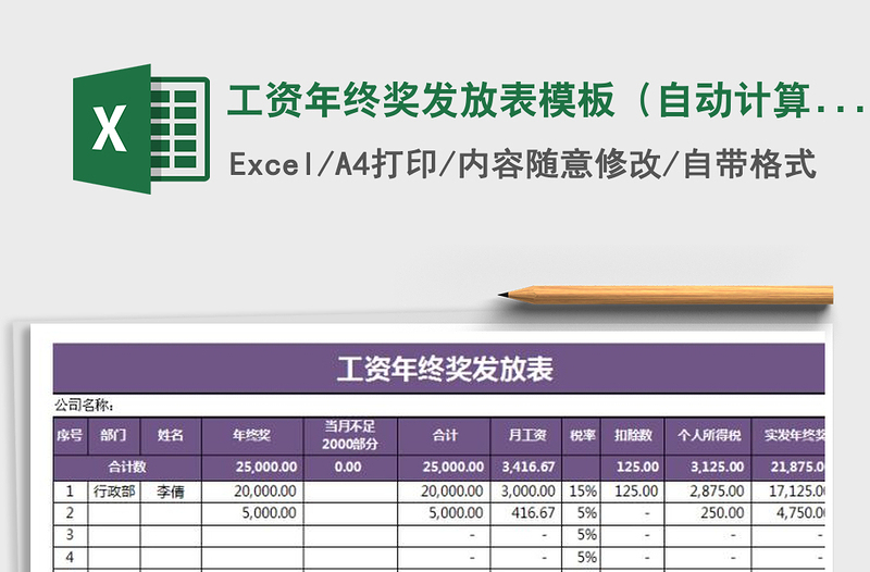 2024年工资年终奖发放表模板（自动计算）excel表格