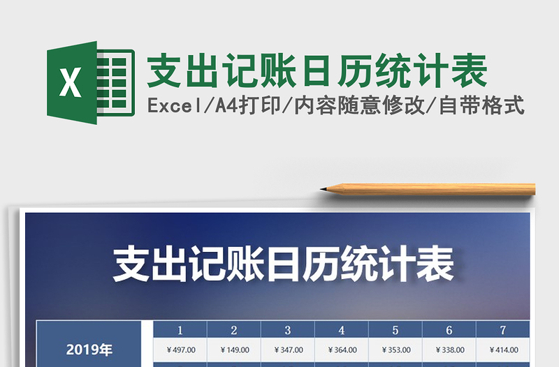 2025年支出记账日历统计表