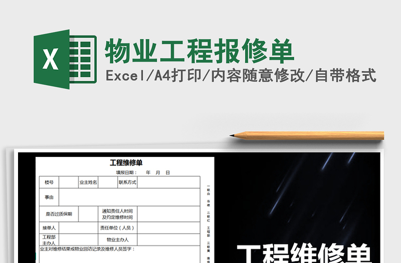 2025年物业工程报修单