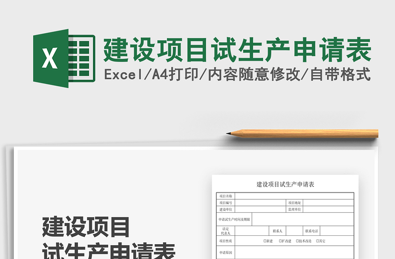 2025建设项目试生产申请表免费下载