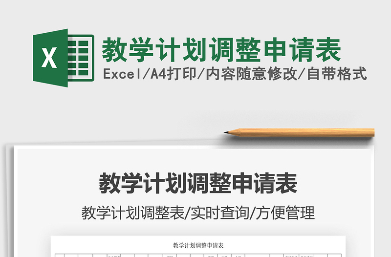 2025教学计划调整申请表免费下载