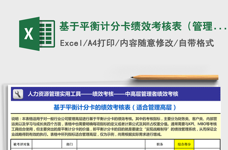 2025年基于平衡计分卡绩效考核表（管理高层）模板