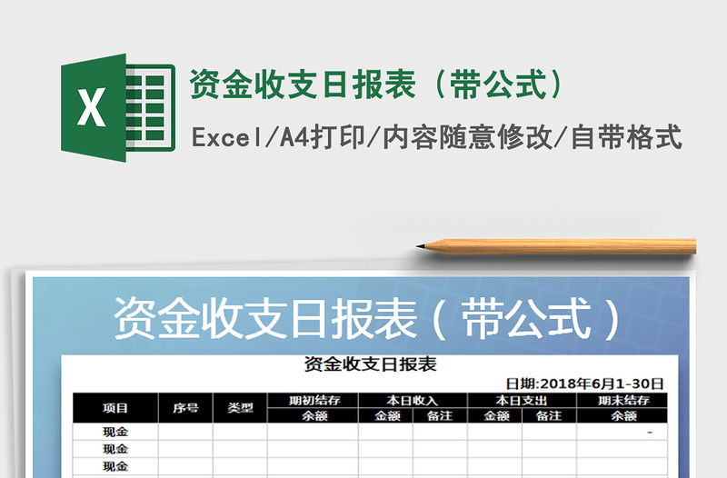 2025年资金收支日报表（带公式）