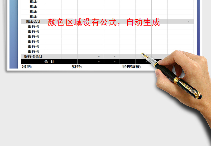 2025年资金收支日报表（带公式）