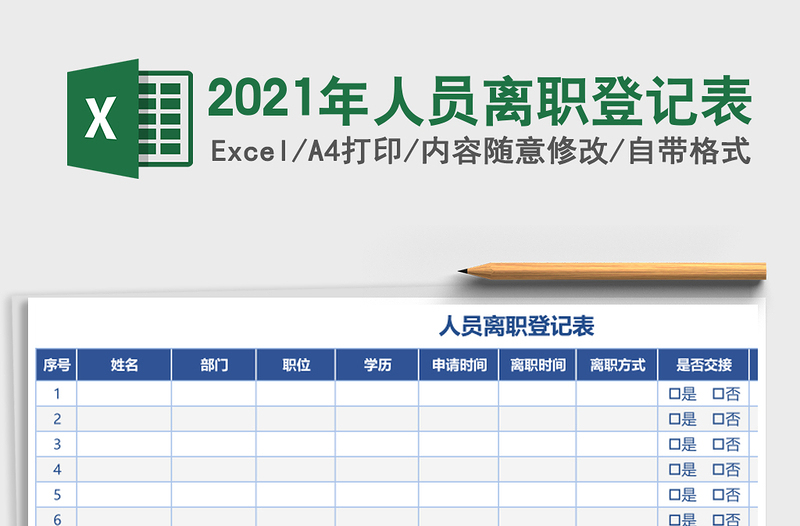 2025年人员离职登记表