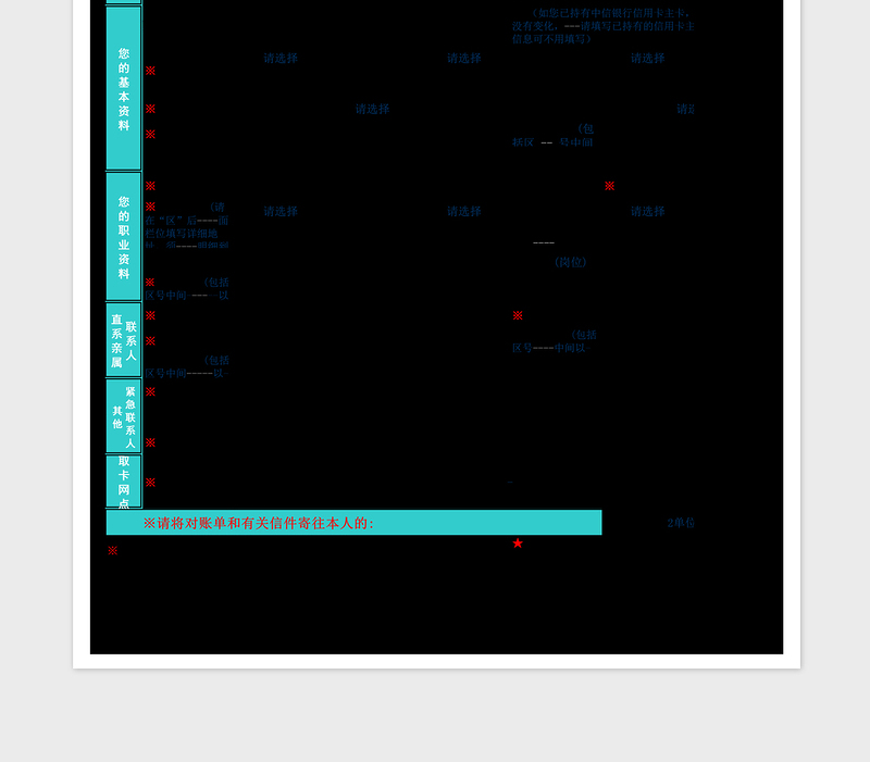 2024年中信银行信用卡综合申请表excel表格