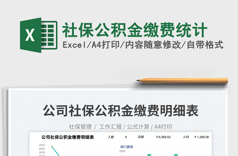 2025社保公积金缴费统计免费下载