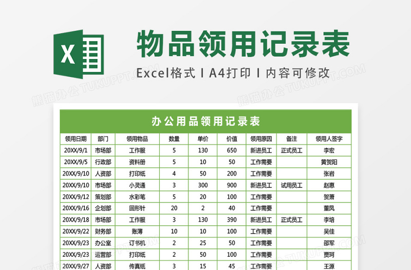 办公用品领用记录表excel模板