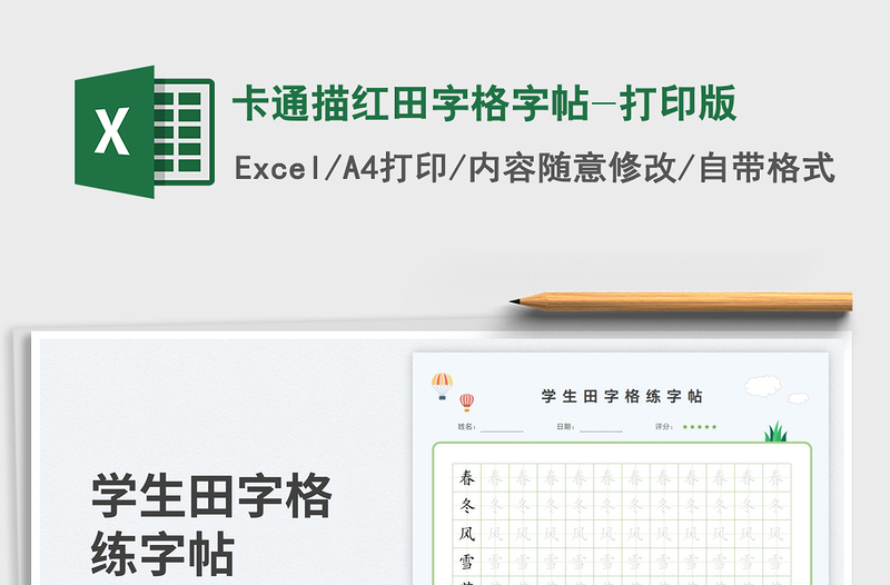 2025卡通描红田字格字帖-打印版免费下载