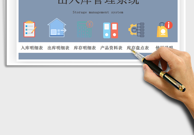 2024年进销售存出入库管理系统带库存盘点表